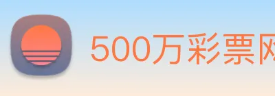 500万彩票网 Logo
